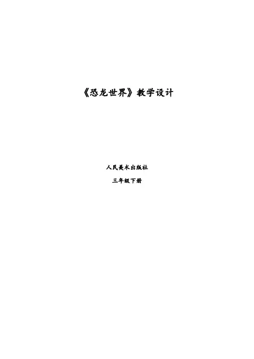 三年级下册美术教案- 第1课  恐龙世界 ▏人美版 (11)