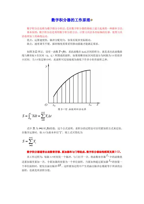 数字积分器,离散数字积分器原理