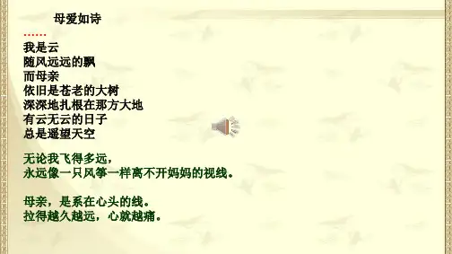 散文诗金色花荷叶母亲PPT课件