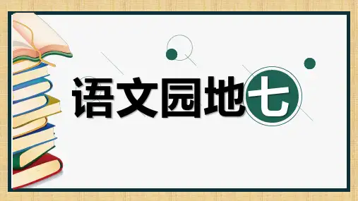 《语文园地七：识字加油站 字词句运用》PPT课件-部编版二年级语文下册