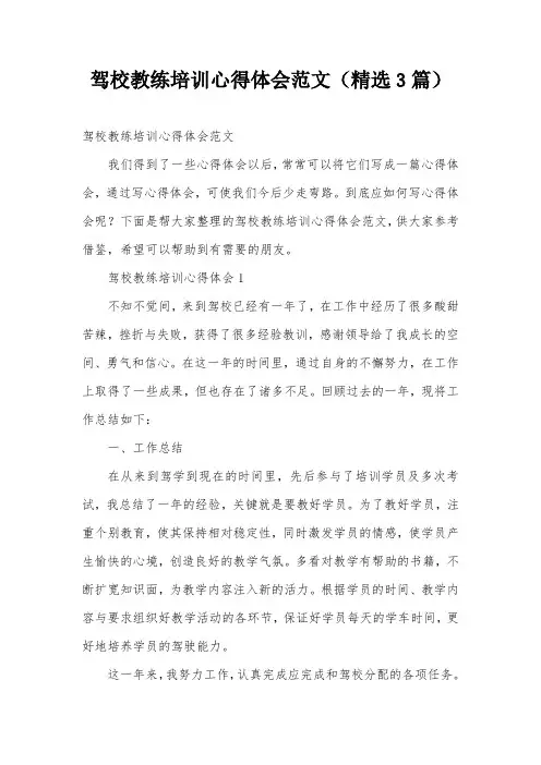 驾校教练培训心得体会范文(精选3篇)