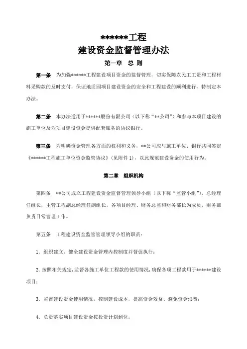 工程建设资金监督管理办法