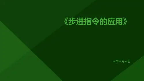 步进指令的应用