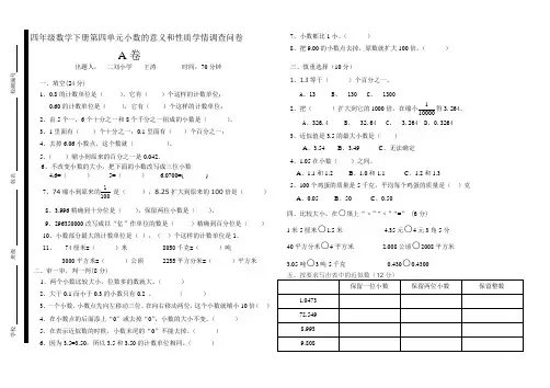 青岛版l四年级数学下册第四单元小数的意义和性质调查问卷