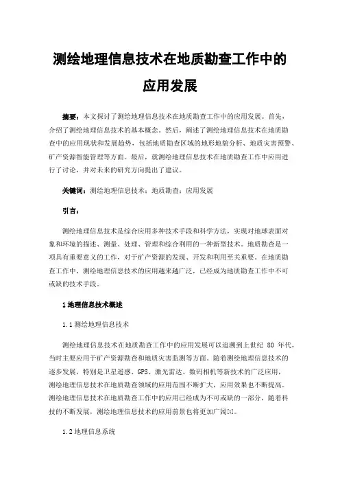 测绘地理信息技术在地质勘查工作中的应用发展