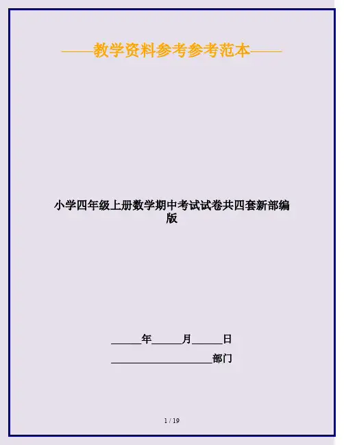 2020最新小学四年级上册数学期中考试试卷共四套新部编版