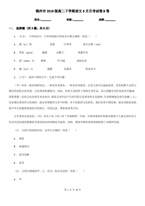 锦州市2019版高二下学期语文6月月考试卷B卷