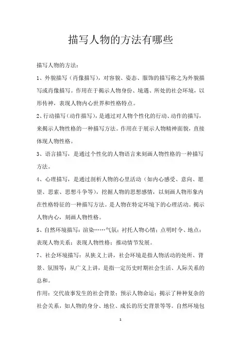 描写人物的方法有哪些