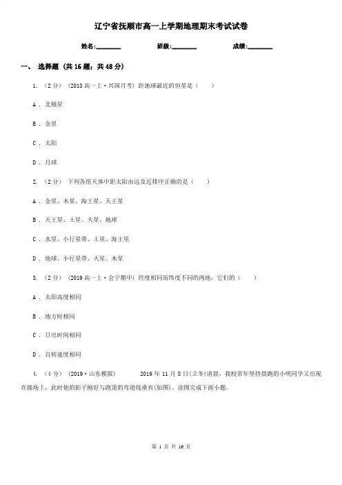 辽宁省抚顺市高一上学期地理期末考试试卷
