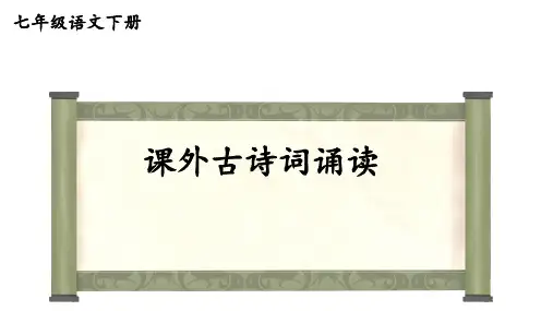 第六单元课外古诗词诵读《泊秦淮》课件(19张PPT)+2021-2022学年部编版语文七年级下册+