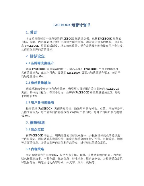 FACEBOOK运营计划书