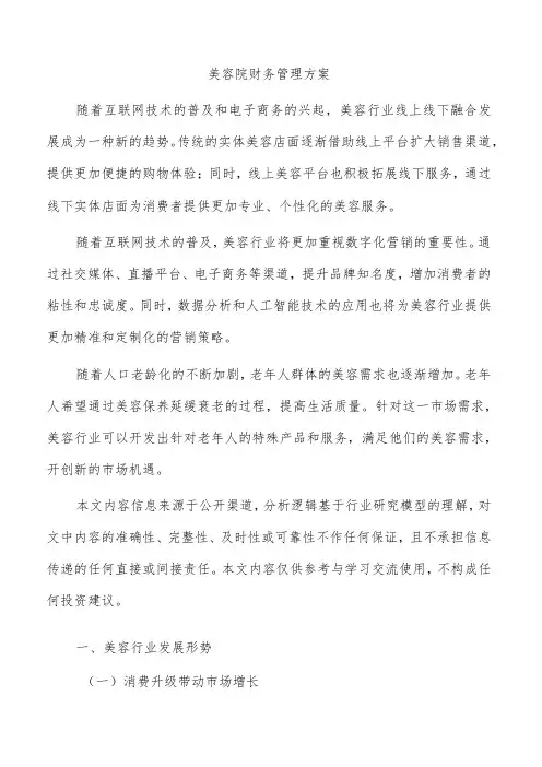 美容院财务管理方案
