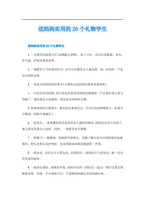 送妈妈实用的20个礼物学生