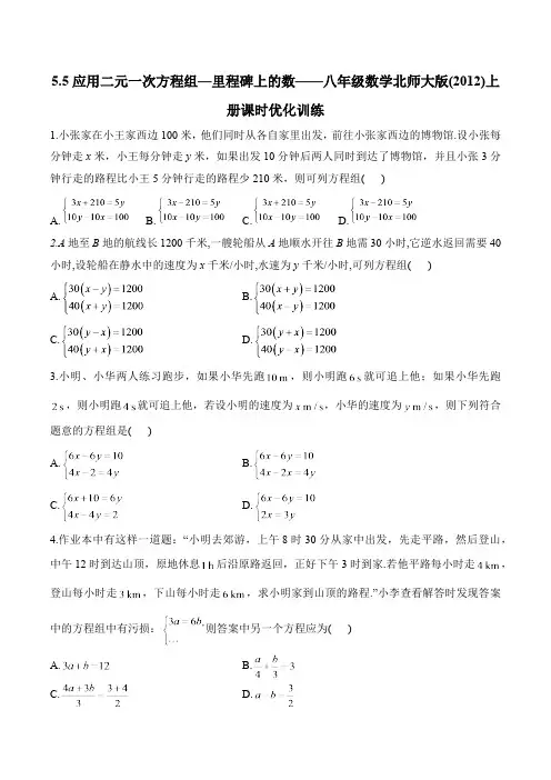 5.5 应用二元一次方程组-里程碑上的数 八年级数学北师大版上册课时优化训练(含答案)