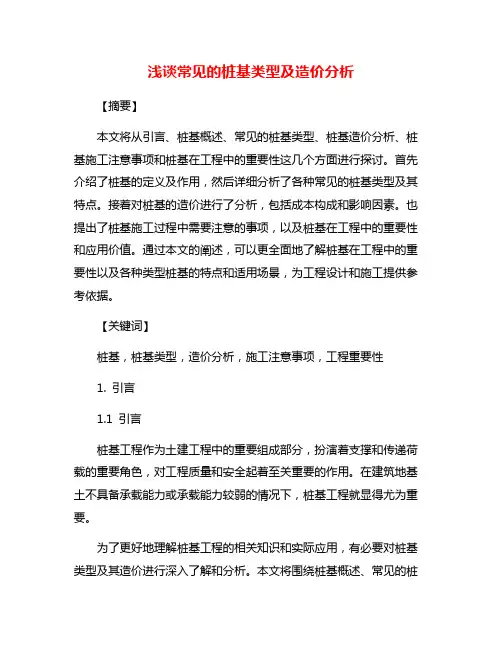 浅谈常见的桩基类型及造价分析