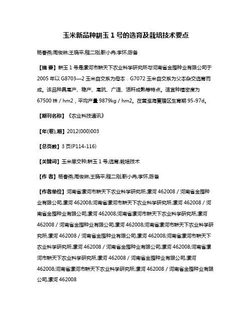 玉米新品种耕玉1号的选育及栽培技术要点