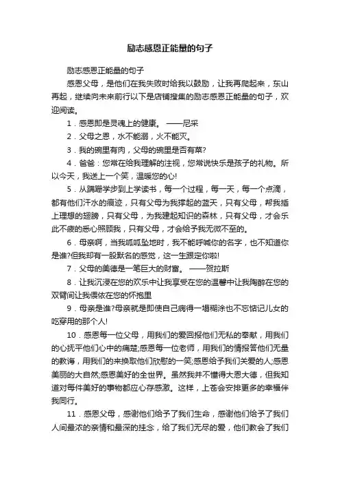励志感恩正能量的句子
