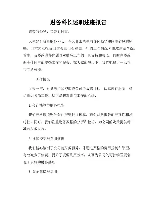 财务科长述职述廉报告