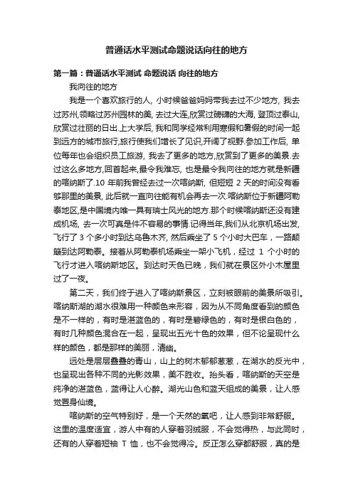 普通话水平测试命题说话向往的地方