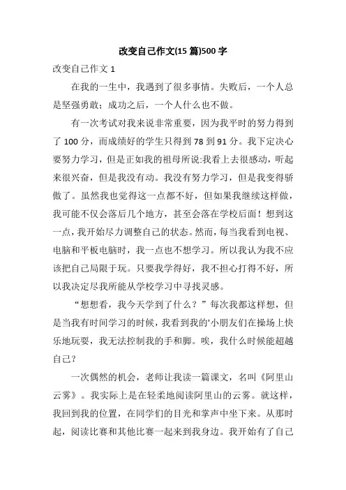 改变自己作文(15篇)500字