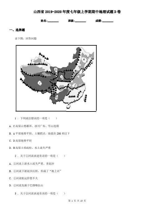 山西省2019-2020年度七年级上学期期中地理试题D卷