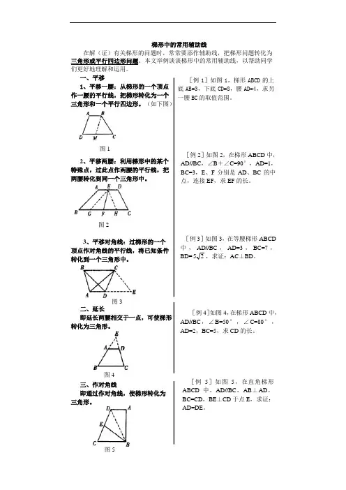 初二数学梯形中常用的辅助线例题
