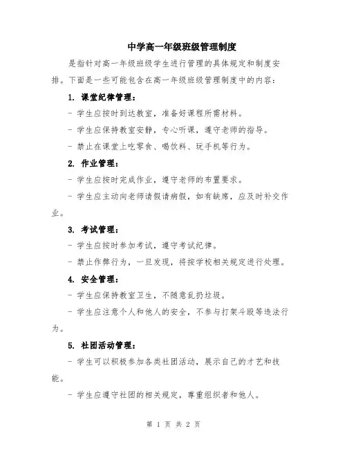 中学高一年级班级管理制度