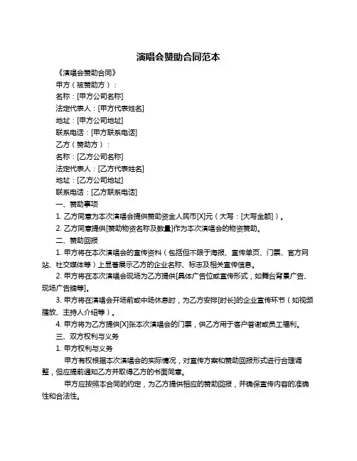 演唱会赞助合同范本