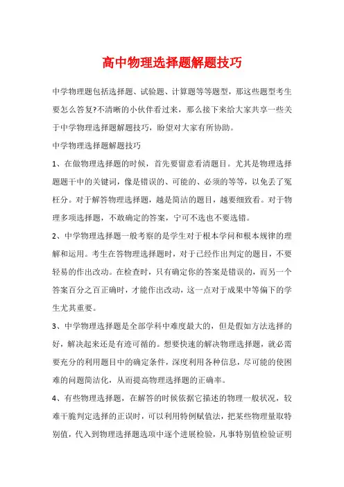 高中物理选择题解题技巧