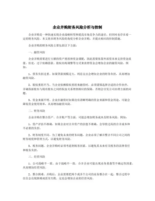 企业并购财务风险分析与控制