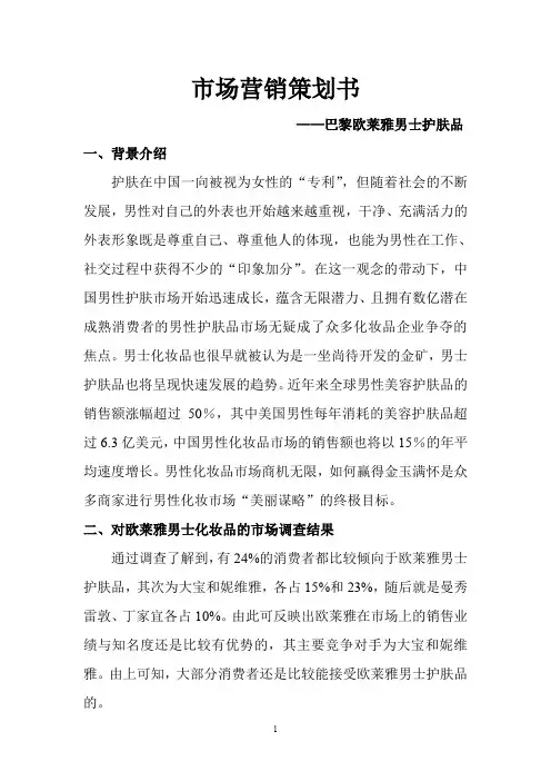 欧莱雅男士护肤品的市场营销策划