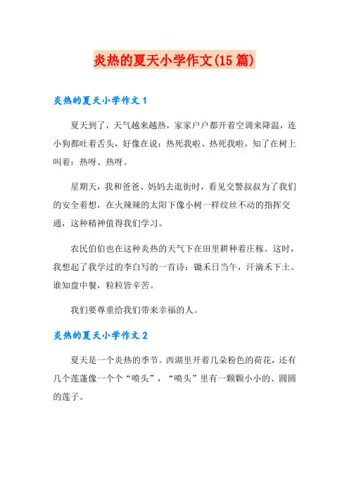 炎热的夏天小学作文(15篇)
