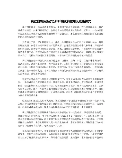 桃红四物汤治疗乙肝肝硬化的应用及效果探究