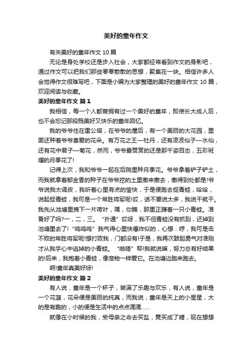 有关美好的童年作文10篇