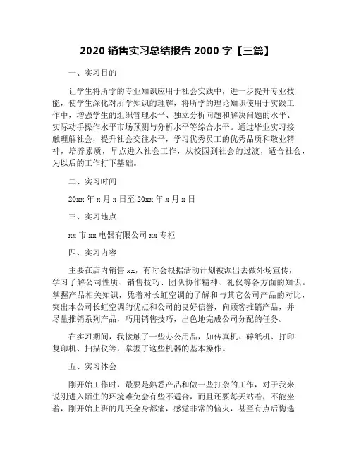 2020销售实习总结报告2000字【三篇】