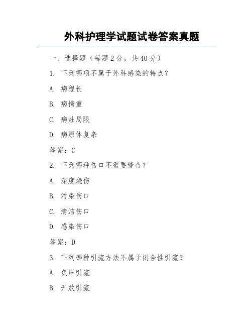 外科护理学试题试卷答案真题