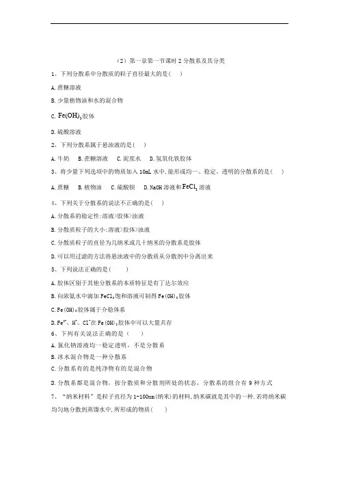 人教版高一化学必修1同步练习第一章第一节分散系及其分类