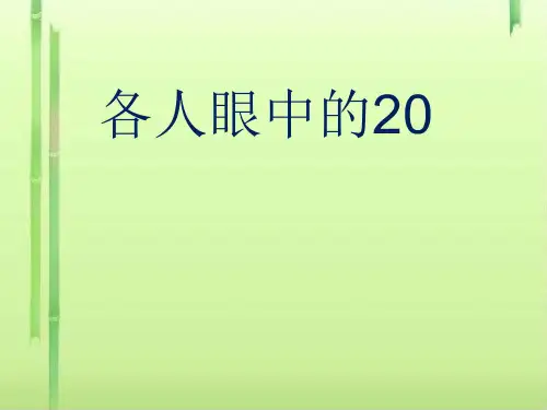 一年级下册数学课件-6.4 整理与提高 各人眼中的20 ▏沪教版  (共37张PPT)