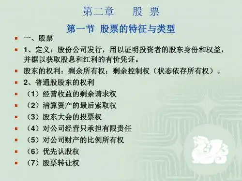 [经济学]第二章 股票