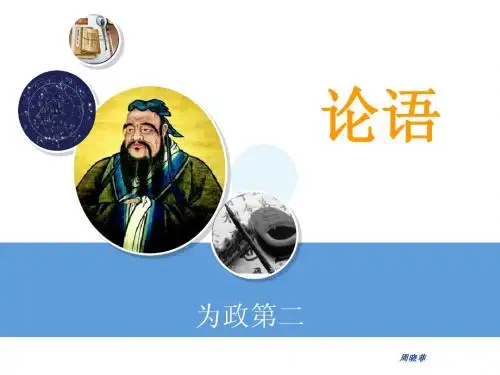 论语(为政第二)