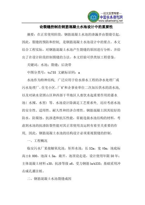 论裂缝控制在钢筋混凝土水池设计中的重要性