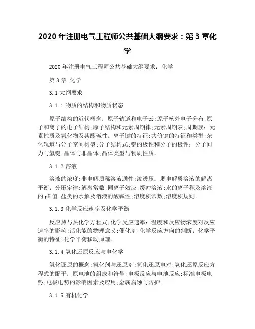 2020年注册电气工程师公共基础大纲要求：第3章化学