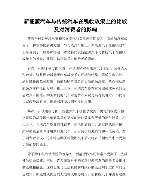 新能源汽车与传统汽车在税收政策上的比较及对消费者的影响