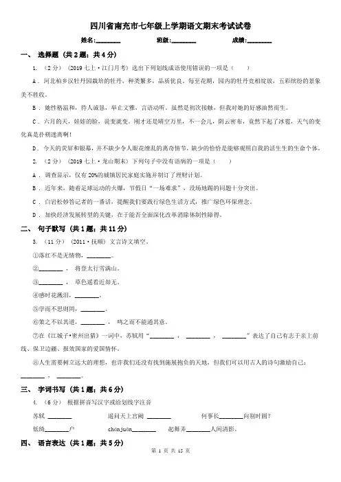 四川省南充市七年级上学期语文期末考试试卷