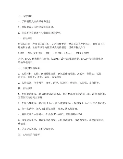 实验报告银镜反应