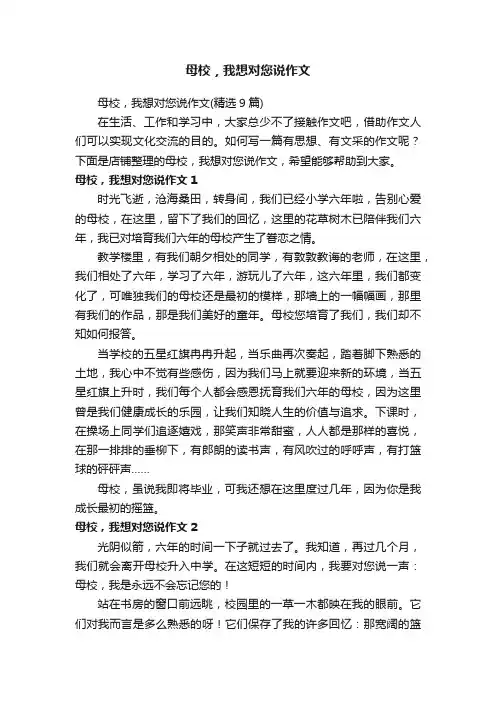 母校，我想对您说作文