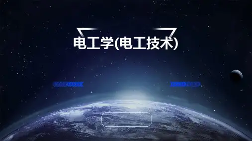 电工学(电工技术)