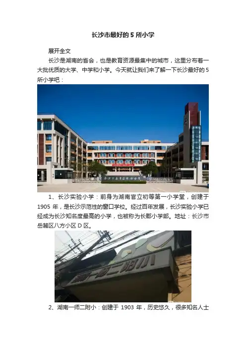 长沙市最好的5所小学