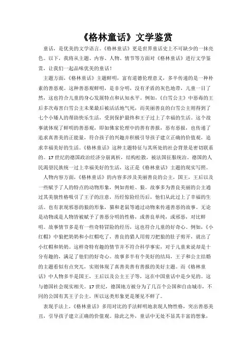 儿童文学 《格林童话》文学鉴赏