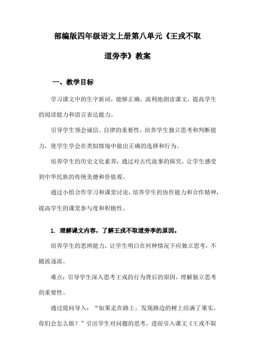 部编版四年级语文上册第八单元《王戎不取道旁李》教案